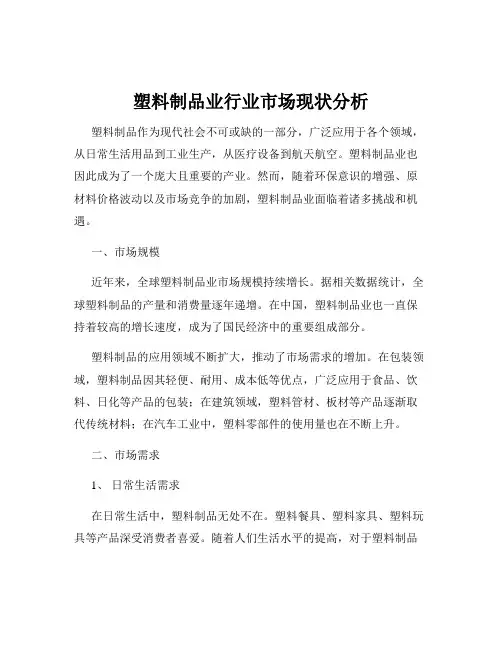 塑料制品业行业市场现状分析