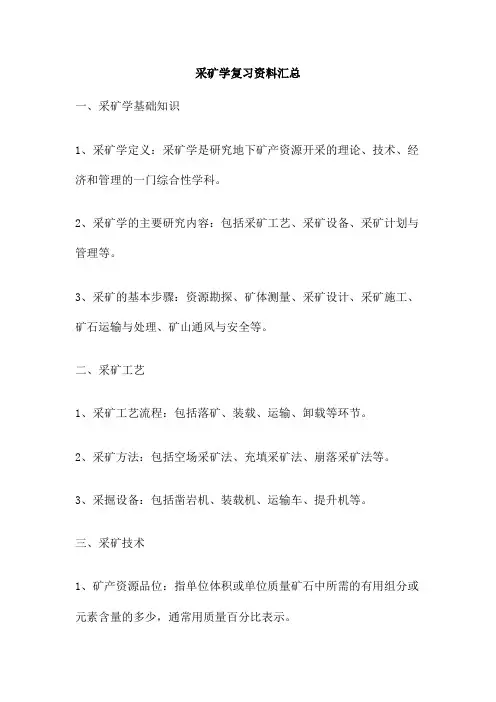 采矿学复习资料汇总