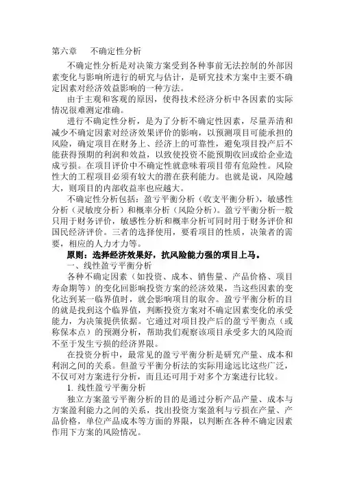 06第六章不确定性分析