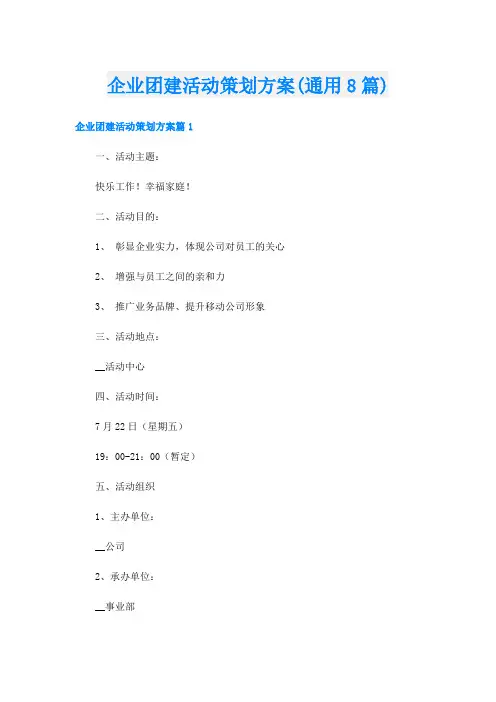 企业团建活动策划方案(通用8篇)