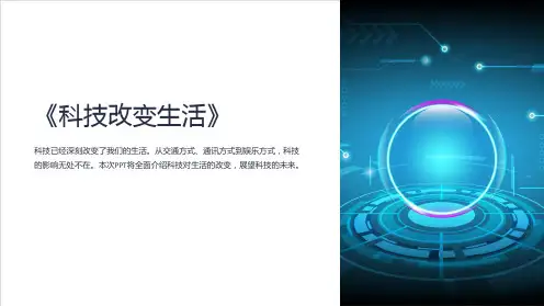 《科技改变生活》课件