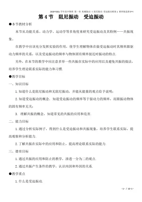 2020-2021学年高中物理 第一章 机械振动 4 阻尼振动 受迫振动教案1 教科版选修3-4