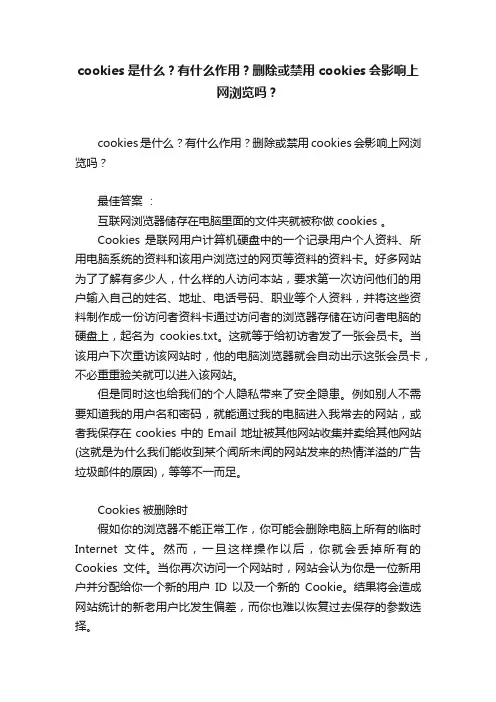 cookies是什么？有什么作用？删除或禁用cookies会影响上网浏览吗？