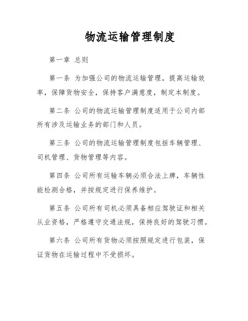 物流运输管理制度