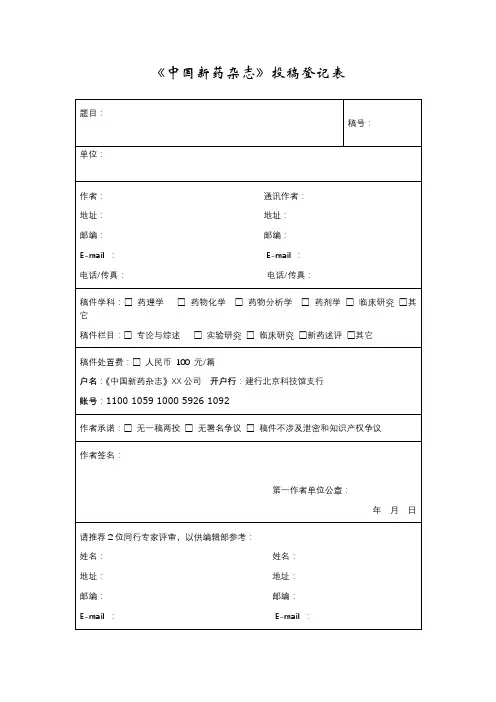 《中国新药杂志》投稿登记表【模板】