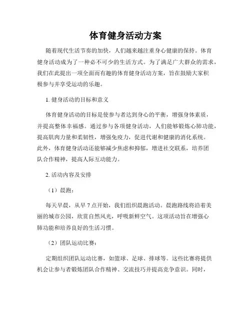 体育健身活动方案