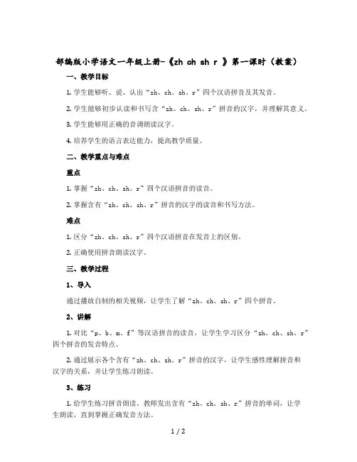 部编版小学语文一年级上册-《zh ch sh r 》第一课时〔教案〕