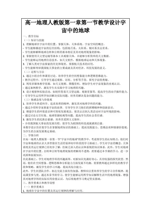 高一地理人教版第一章第一节教学设计宇宙中的地球