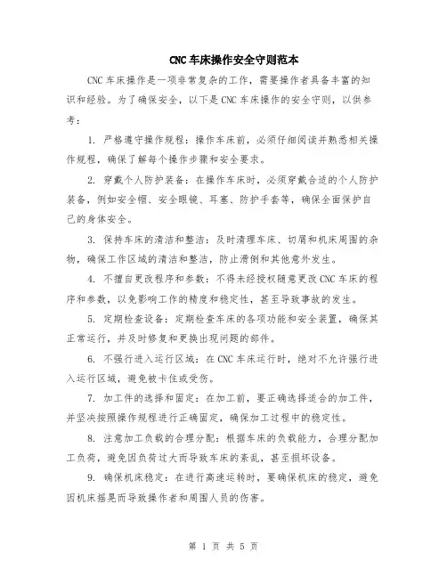 CNC车床操作安全守则范本（2篇）
