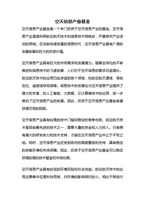 空天信息产业基金
