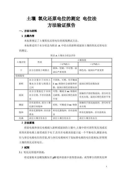 土壤氧化还原电位法验证报告