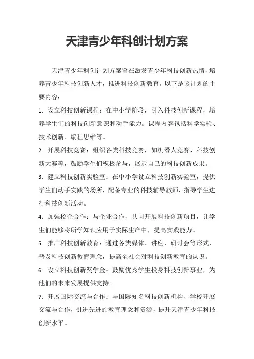 天津青少年科创计划方案