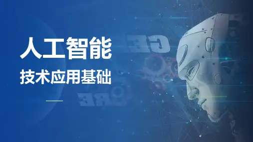 人工智能技术应用基础校园客服机器人