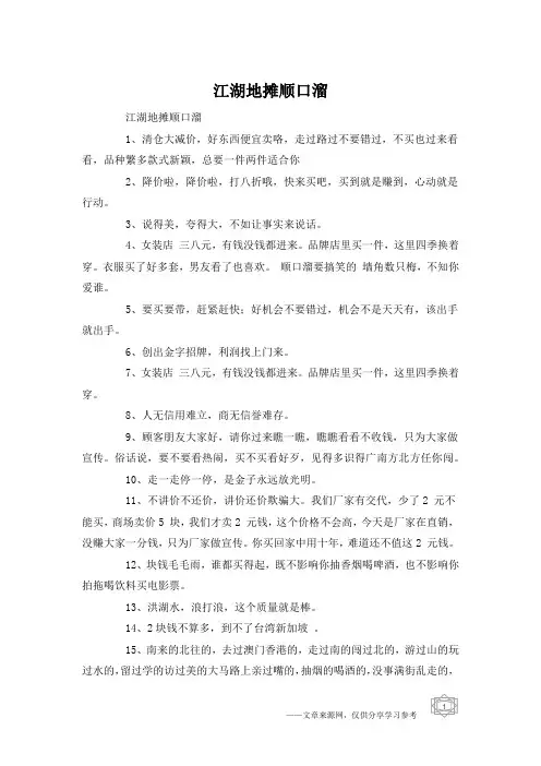江湖地摊顺口溜