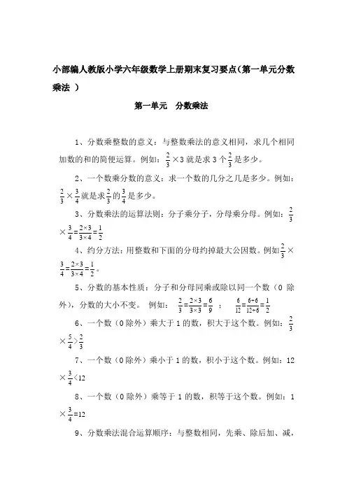 新部编人教版小学六年级数学上册期末复习知识要点(第一单元  分数乘法 )