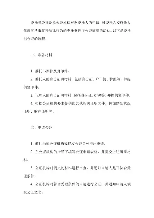 委托书公证流程