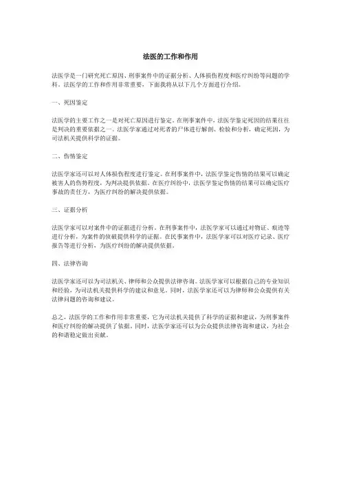 法医的工作和作用