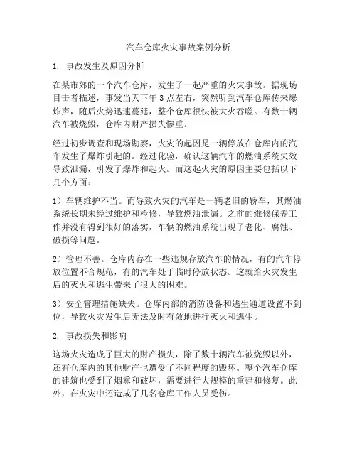 汽车仓库火灾事故案例分析