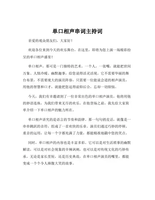 单口相声串词主持词
