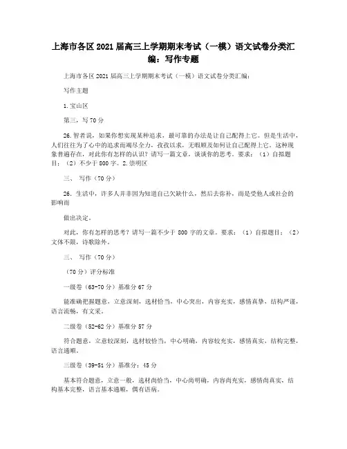 上海市各区2021届高三上学期期末考试(一模)语文试卷分类汇编：写作专题