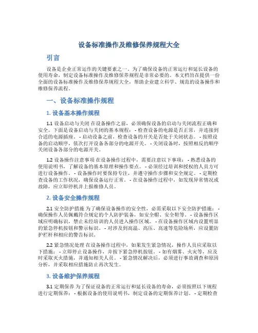 设备标准操作及维修保养规程大全