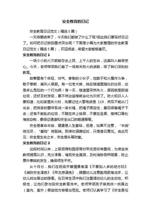 安全教育日记范文（精选5篇）