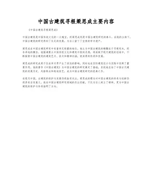 中国古建筑寻根梁思成主要内容