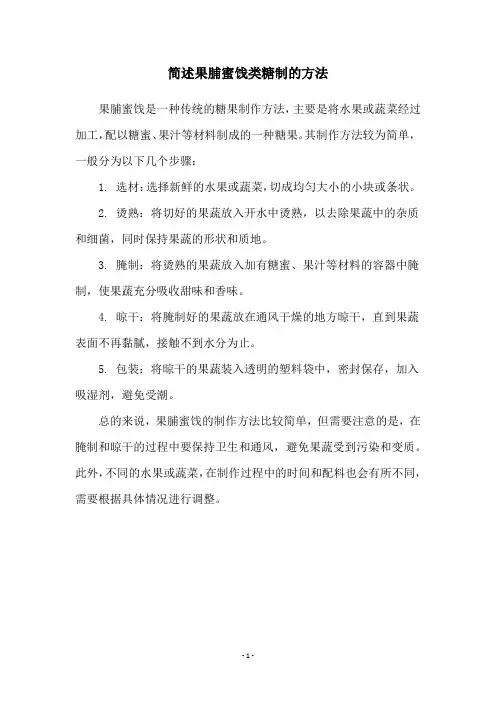 简述果脯蜜饯类糖制的方法
