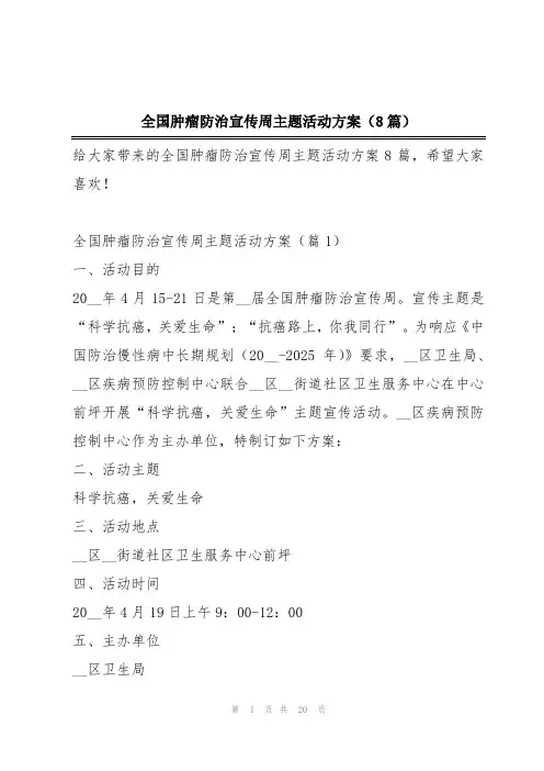 全国肿瘤防治宣传周主题活动方案(8篇)