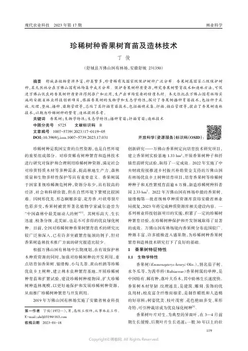 珍稀树种香果树育苗及造林技术