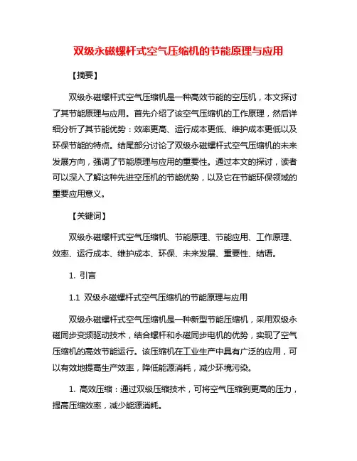 双级永磁螺杆式空气压缩机的节能原理与应用