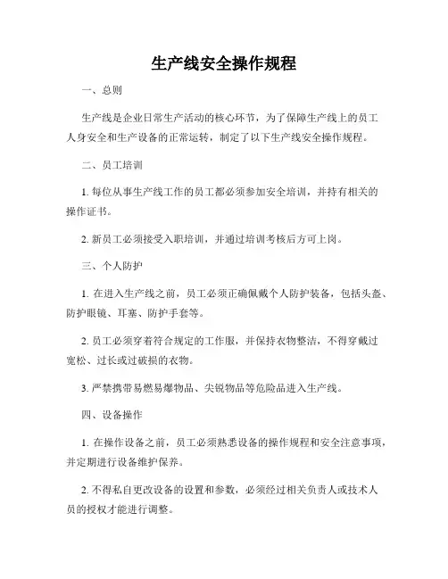 生产线安全操作规程