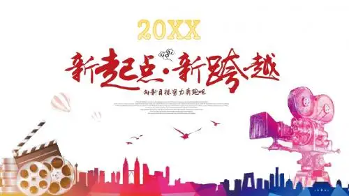 新起点新跨越向新目标努力奔跑吧PPT模板【可编辑精美ppt模板】