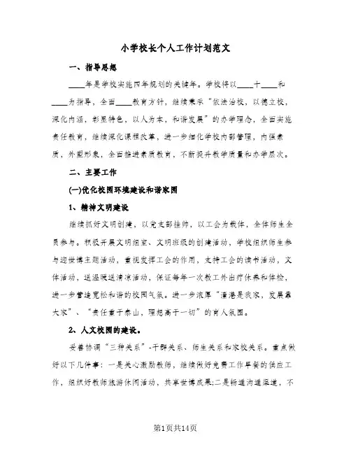 小学校长个人工作计划范文(4篇)