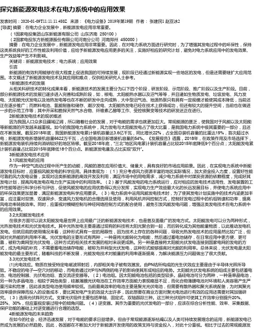 探究新能源发电技术在电力系统中的应用效果