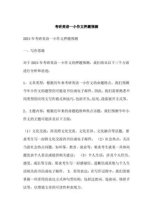 考研英语一小作文押题预测