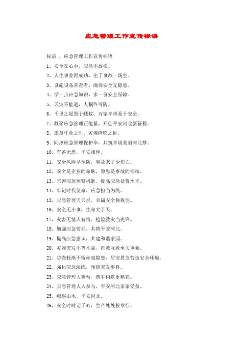应急管理工作宣传标语
