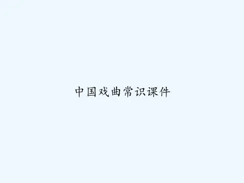 中国戏曲常识课件 PPT