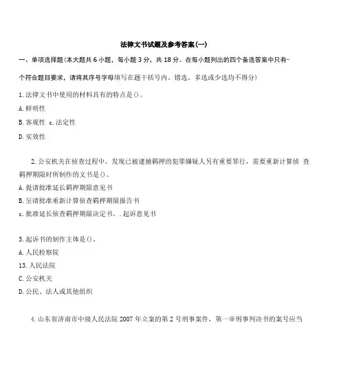 法律文书试题及参考答案一汇总