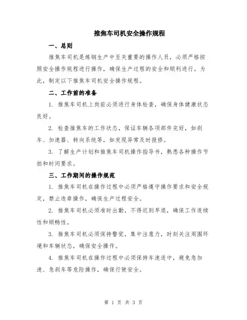 推焦车司机安全操作规程