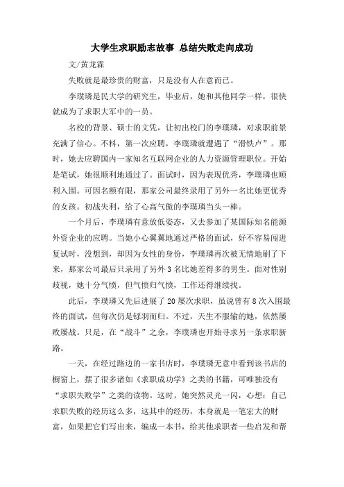 大学生求职励志故事总结失败走向成功