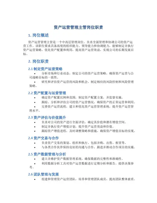 资产运营管理主管岗位职责