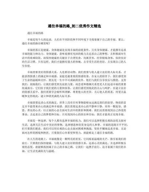 通往幸福的路_初二优秀作文精选