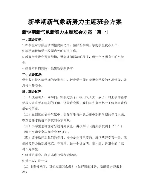新学期新气象新努力主题班会方案
