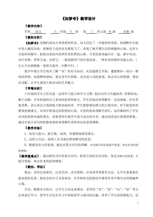 苏教版语文六年级下册《如梦令》优秀教学设计