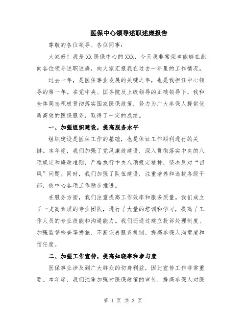 医保中心领导述职述廉报告