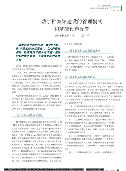 数字档案馆建设的管理模式和基础设施配置