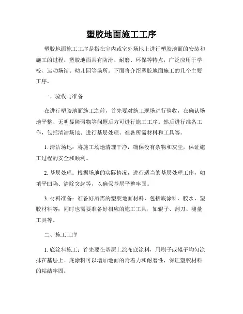 塑胶地面施工工序