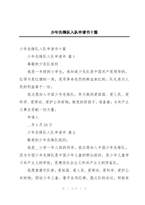 少年先锋队入队申请书十篇