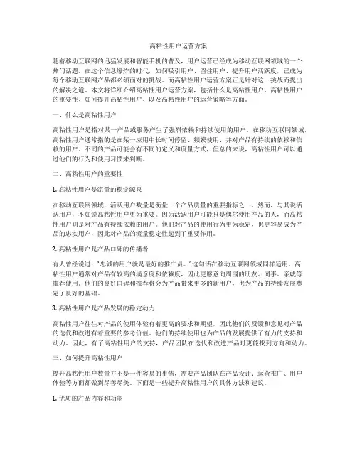 高粘性用户运营方案